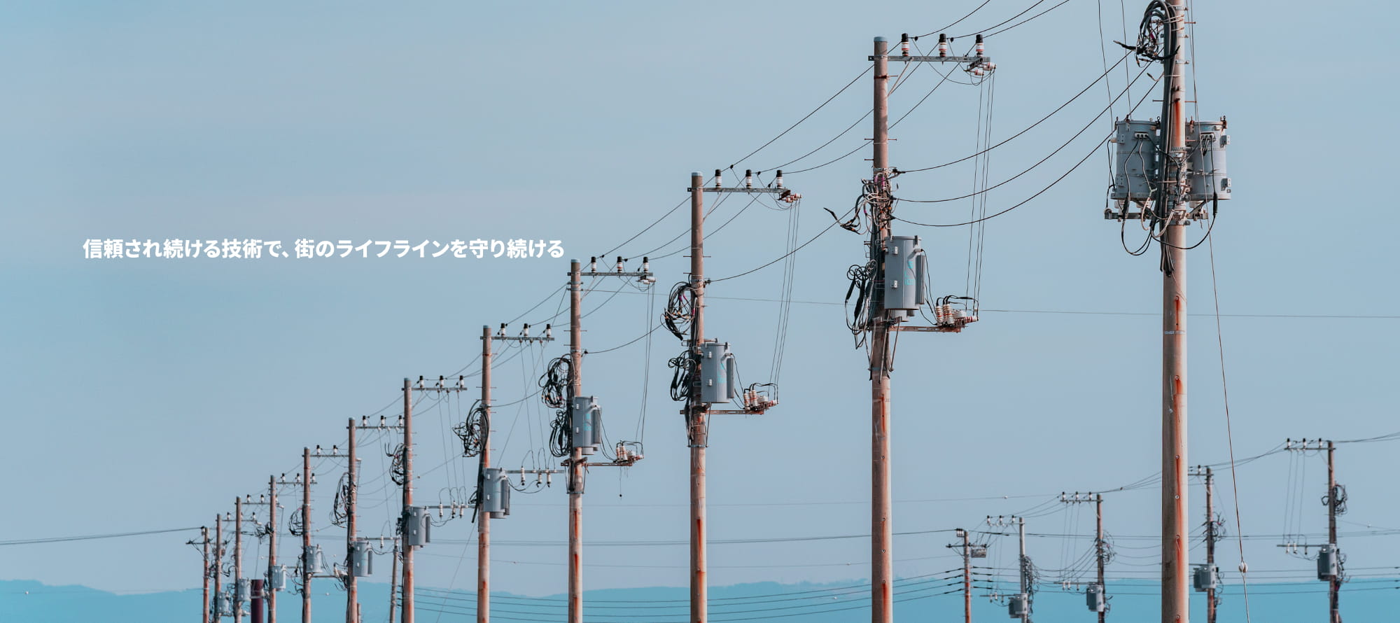信頼され続ける技術で、街のライフラインを守り続ける